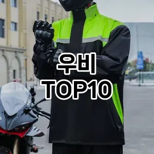 [솔직후기]우비 추천 순위  TOP10 구매가이드 2025년 11월 5주차
