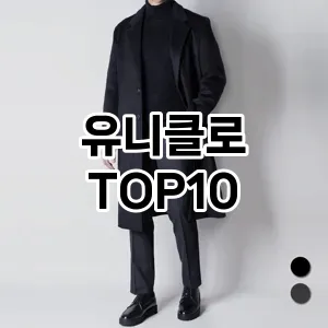 [할인추천]유니클로 추천 순위  TOP10 구매가이드 2025년 11월 5주차