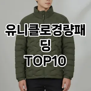 [추천특가]유니클로경량패딩 추천 순위  TOP10 구매가이드 2025년 11월 5주차
