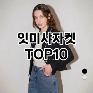 [핫딜안내]잇미샤자켓 추천 순위  TOP10 구매가이드 2025년 11월 5주차
