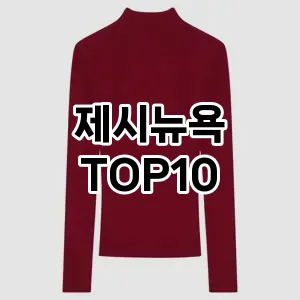 [리얼후기]제시뉴욕 추천 순위  TOP10 구매가이드 2025년 11월 2주차
