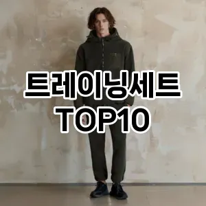 [특가추천]트레이닝세트 추천 순위  TOP10 구매가이드 2025년 11월 5주차