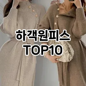[솔직후기]하객원피스 추천 순위  TOP10 구매가이드 2025년 11월 5주차