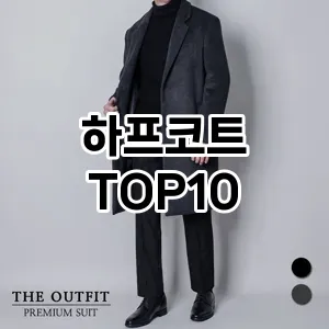 [특가소개]하프코트 추천 순위  TOP10 구매가이드 2025년 11월 5주차