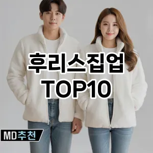 [할인추천]후리스집업 추천 순위  TOP10 구매가이드 2025년 11월 4주차
