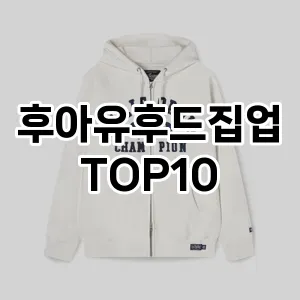 [솔직후기]후아유후드집업 추천 순위  TOP10 구매가이드 2025년 11월 5주차
