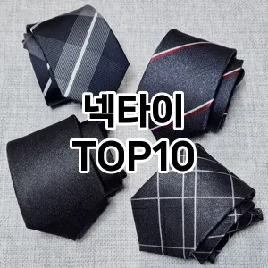 [리뷰알림]넥타이 추천 순위  TOP10 구매가이드 2026년 1월 1주차제품 | 후기