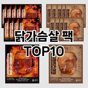 [리뷰보셈]닭가슴살 팩 추천 순위  TOP10 구매가이드 2026년 1월 1주차| 후기리뷰 | 가격 비교