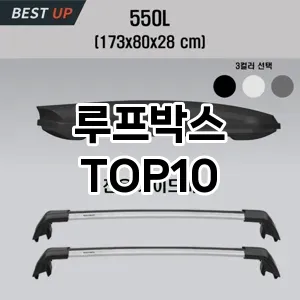 [눌러봐용]루프박스 추천 순위  TOP10 구매가이드 2025년 12월 5주차
