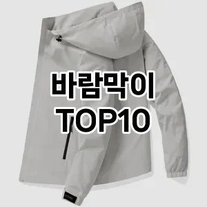 [레알핫템]바람막이 추천 순위  TOP10 구매가이드 2026년 1월 1주차| 가격 정보 | 장점 단점 비교
