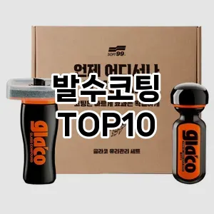 [대박할인]발수코팅 추천 순위  TOP10 구매가이드 2025년 12월 5주차