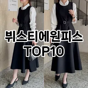 [눌러봐요]뷔스티에원피스 추천 순위  TOP10 구매가이드 2026년 1월 1주차(후기, 가격 장점 단점)