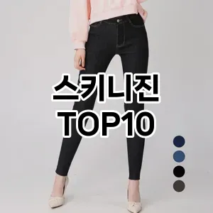 [리뷰알림]스키니진 추천 순위  TOP10 구매가이드 2026년 1월 1주차최고의 선택을 위한 완전한 안내서