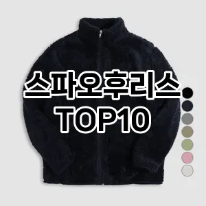 [핫템추천]스파오후리스 추천 순위  TOP10 구매가이드 2025년 11월 5주차