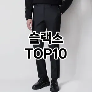 [특가추천]슬랙스 추천 순위  TOP10 구매가이드 2026년 1월 1주차(후기, 가격 장점 단점)