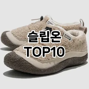 [대박할인]슬립온 추천 순위  TOP10 구매가이드 2026년 1월 1주차(후기, 가격 장점 단점)