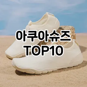 [핫템추천]아쿠아슈즈 추천 순위  TOP10 구매가이드 2026년 1월 1주차| 후기리뷰 | 가격 비교