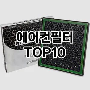 [베스트템]에어컨필터 추천 순위  TOP10 구매가이드 2025년 12월 5주차