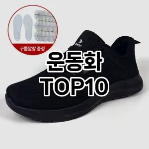 [특가소개]운동화 추천 순위  TOP10 구매가이드 2026년 1월 1주차| 가격 정보 | 장점 단점 비교