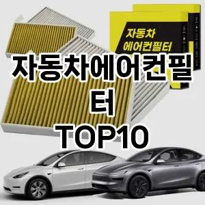 [할인제품]자동차에어컨필터 추천 순위  TOP10 구매가이드 2025년 12월 5주차