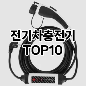 [리뷰알림]전기차충전기 추천 순위  TOP10 구매가이드 2025년 12월 5주차