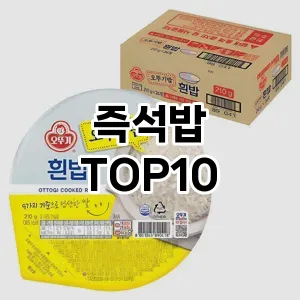 [핫템추천]즉석밥 추천 순위  TOP10 구매가이드 2026년 1월 1주차최고의 선택을 위한 완전한 안내서