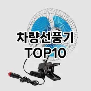 [레알핫템]차량선풍기 추천 순위  TOP10 구매가이드 2025년 12월 5주차