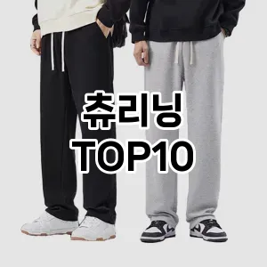 [특가제품]츄리닝 추천 순위  TOP10 구매가이드 2026년 1월 1주차제품 | 후기