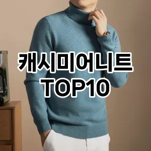 [리얼리뷰]캐시미어니트 추천 순위  TOP10 구매가이드 2026년 1월 1주차후기 | 가성비 | 가격 리뷰