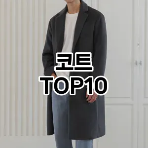[눌러봐용]코트 추천 순위  TOP10 구매가이드 2026년 1월 1주차(후기, 가격 장점 단점)