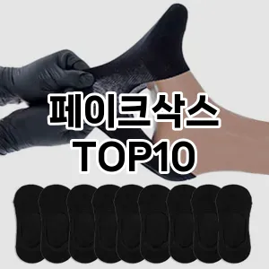 [제품알림]페이크삭스 추천 순위  TOP10 구매가이드 2026년 1월 1주차| 후기리뷰 | 가격 비교