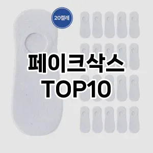 [강력추천]페이크삭스 추천 순위  TOP10 구매가이드 2025년 12월 2주차