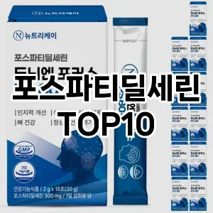[봐보세요]포스파티딜세린 추천 순위  TOP10 구매가이드 2025년 12월 2주차
