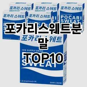 [눌러봐용]포카리스웨트분말 추천 순위  TOP10 구매가이드 2025년 12월 2주차