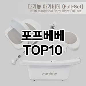 [눌러봐용]포프베베 추천 순위  TOP10 구매가이드 2025년 12월 2주차