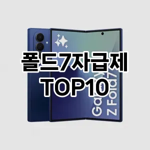 [눌러봐요]폴드7자급제 추천 순위  TOP10 구매가이드 2025년 12월 2주차