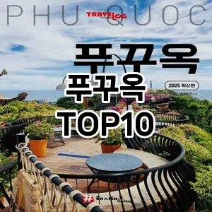 [리얼후기]푸꾸옥 추천 순위  TOP10 구매가이드 2025년 12월 2주차