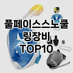 [진짜후기]풀페이스스노쿨링장비 추천 순위  TOP10 구매가이드 2025년 12월 2주차