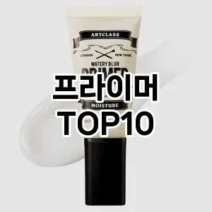 [추천소개]프라이머 추천 순위  TOP10 구매가이드 2025년 12월 2주차
