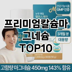 [할인추천]프리미엄칼슘마그네슘 추천 순위  TOP10 구매가이드 2025년 12월 2주차