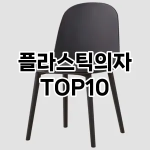 [리얼리뷰]플라스틱의자 추천 순위  TOP10 구매가이드 2025년 12월 2주차