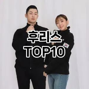 [눌러봐요]후리스 추천 순위  TOP10 구매가이드 2026년 1월 1주차(가격 장단점)