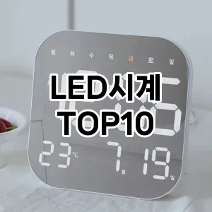[핫템추천]LED시계 추천 순위  TOP10 구매가이드 2026년 2월 1주차
