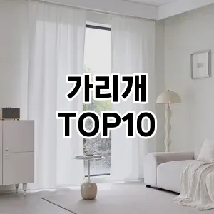 [할인제품]가리개 추천 순위  TOP10 구매가이드 2026년 1월 2주차최고의 선택을 위한 완전한 안내서