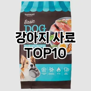 [제품알림]강아지 사료 추천 순위  TOP10 구매가이드 2026년 1월 1주차최고의 선택을 위한 완전한 안내서