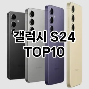 [핫딜안내]갤럭시 S24 추천 순위  TOP10 구매가이드 2026년 1월 1주차후기 | 가성비 | 가격 리뷰