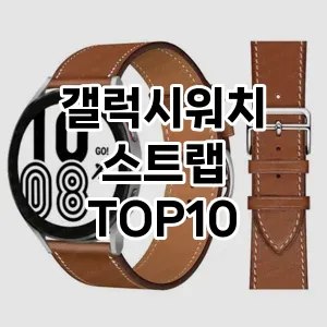 [특가소개]갤럭시워치 스트랩 추천 순위  TOP10 구매가이드 2026년 1월 1주차| 후기 | 가격 정보