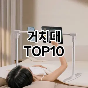 [후기보셈]거치대 추천 순위  TOP10 구매가이드 2026년 1월 2주차최고의 선택을 위한 완전한 안내서