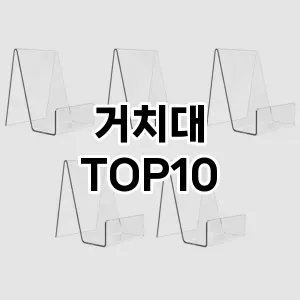 [레알핫템]거치대 추천 순위  TOP10 구매가이드 2026년 1월 2주차| 가격 정보 | 장점 단점 비교