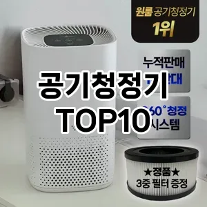 [리뷰보셈]공기청정기 추천 순위  TOP10 구매가이드 2026년 1월 1주차2024년 | BEST상품 | 가격 비교